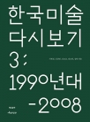 한국 미술 다시 보기 3 : 1990년대-2008년