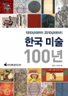한국 미술 100년 - 1910년대부터 2010년대까지