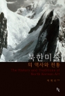 북한미술의 역사와 전통