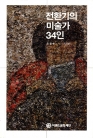 전환기의 미술가 34인