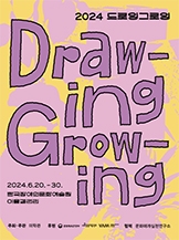 드로잉그로잉 Drawing-Growing
