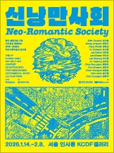 제4회 국민일보 아르브뤼미술상 《신낭만사회((Neo-Romantic Society)》