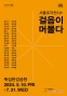 서울조각전시플러스: 걸음이 머물다