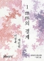 이강욱: 1mm의 경계