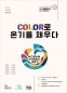 제 13회 호반 윤슬 ART전: COLOR로 온기를 채우다 Ⅱ