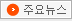 주요뉴스