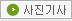 사진기사