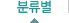 분류별